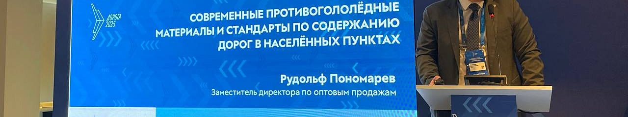 УЗПМ представил на выставке линейку реагентов «Бионорд», созданных для разных климатических условий